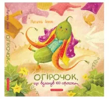 Книга Огірочок, що вдягнув 100 сорочок - Маргарита Левчук А-ба-ба-га-ла-ма-га (9786175854174)