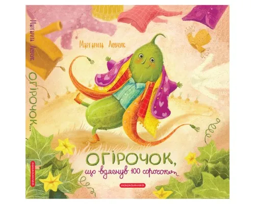 Книга Огірочок, що вдягнув 100 сорочок - Маргарита Левчук А-ба-ба-га-ла-ма-га (9786175854174)