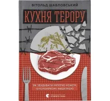 Книга Кухня терору. Або як збудувати імперію ножем, ополоником і виделкою - Вітольд Шабловський Видавництво Старого Лева (9789664480915)