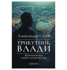 Книга Трикутник влади: Врівноваження нового світового ладу - Александер Стубб А-ба-ба-га-ла-ма-га (9786175854198)