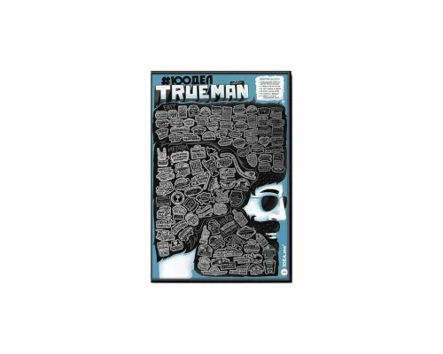 Скретч постер 1DEA.me 100 Справ TrueMan Edition (13025)