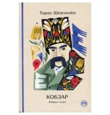 Книга Кобзар. Вибрані твори - Тарас Шевченко Видавництво РМ (9786178248925)