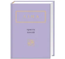 Книга Триста поезій - Ліна Костенко А-ба-ба-га-ла-ма-га (9786175850350)