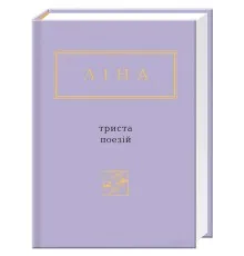Книга Триста поезій - Ліна Костенко А-ба-ба-га-ла-ма-га (9786175850350)