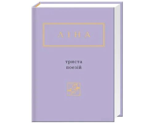 Книга Триста поезій - Ліна Костенко А-ба-ба-га-ла-ма-га (9786175850350)