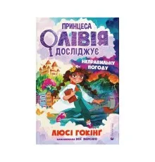 Книга Принцеса Олівія досліджує неправильну погоду - Люсі Гокінґ Видавництво Старого Лева (9789664481745)