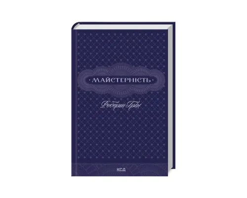 Книга Майстерність - Роберт Грін КСД (9786171511385)