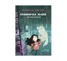 Книга Крамничка жахів і лоскітний порошок - Маґдалена Гай, Теему Югані Видавництво Старого Лева (9789664484135)