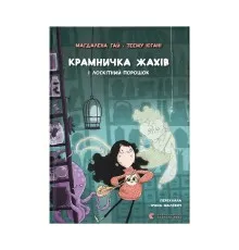 Книга Крамничка жахів і лоскітний порошок - Маґдалена Гай, Теему Югані Видавництво Старого Лева (9789664484135)