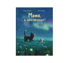 Книга Мамо, а світ великий? - Забіне Больман Видавництво Старого Лева (9789664484937)