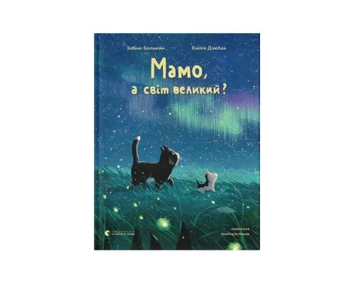 Книга Мамо, а світ великий? - Забіне Больман Видавництво Старого Лева (9789664484937)