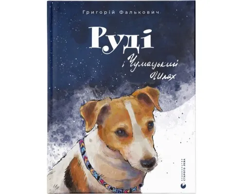 Книга Руді і Чумацький Шлях - Григорій Фалькович Видавництво Старого Лева (9789664480793)