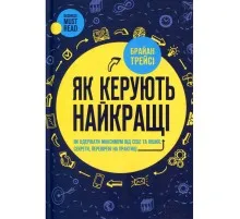 Книга Як керують найкращі - Брайан Трейсі КСД (9786171511156)