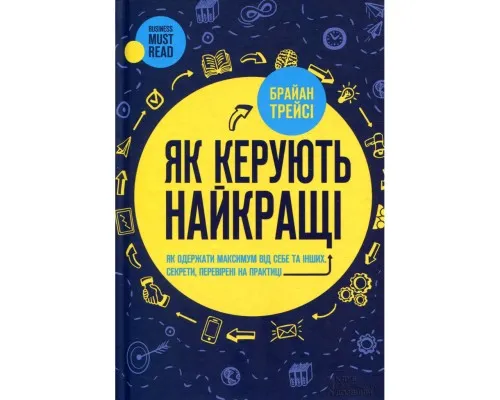 Книга Як керують найкращі - Брайан Трейсі КСД (9786171511156)