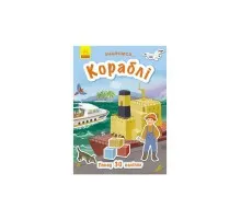 Книга Кораблі. Знайомся - Т.В. Маслова Ранок (9786170947673)