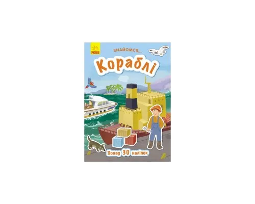Книга Кораблі. Знайомся - Т.В. Маслова Ранок (9786170947673)