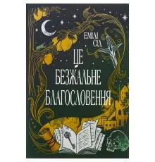 Книга Остання Фінестра. Книга 1: Це безжальне благословення - Емілі Сід Видавництво РМ (9786178373764)