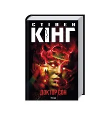 Книга Доктор Сон - Стівен Кінг КСД (9786171512931)