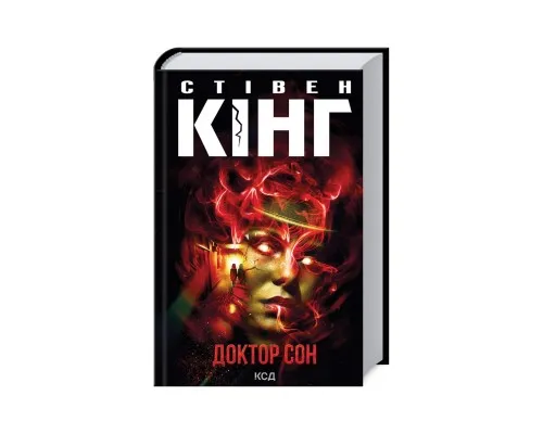 Книга Доктор Сон - Стівен Кінг КСД (9786171512931)