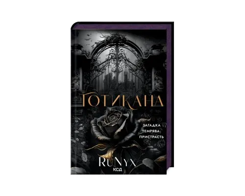 Книга Готикана - RuNyx КСД (9786171513778)