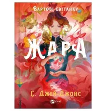 Книга Жара (Вартові світанку #1) - С. Джей-Джонс Vivat (9786171708464)