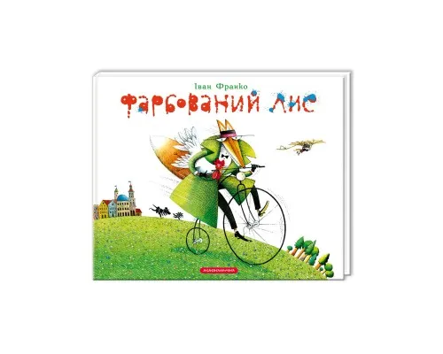 Книга Фарбований лис - Іван Франко А-ба-ба-га-ла-ма-га (9786175850794)