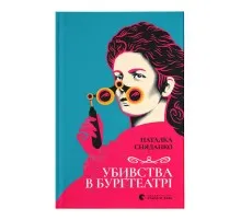 Книга Убивства в Бурґтеатрі - Наталка Сняданко Видавництво Старого Лева (9789664484142)