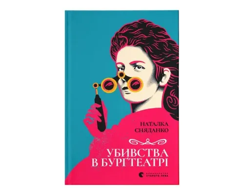 Книга Убивства в Бурґтеатрі - Наталка Сняданко Видавництво Старого Лева (9789664484142)