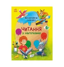 Книга Читання з наліпками. Кольорові історії - Г. Макуліна Ранок (9786170975256)