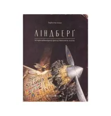Книга Ліндберґ. Історія неймовірних пригод Мишеняти-летуна - Торбен Кульман Видавництво Старого Лева (9786176792215)