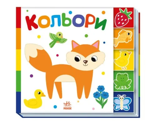 Книга Кольори. Знайди-но мене! Ранок (9789667511272)