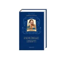 Книга Українські повісті - Микола Гоголь А-ба-ба-га-ла-ма-га (9786175850800)