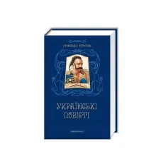 Книга Українські повісті - Микола Гоголь А-ба-ба-га-ла-ма-га (9786175850800)