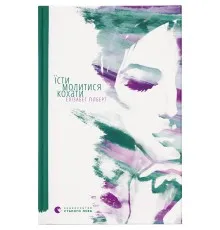 Книга Їсти, молитися, кохати - Елізабет Ґілберт Видавництво Старого Лева (9786176791539)