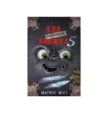 Книга Маленька зла книжка 5 - Магнус Міст, Томас Гуссунґ BookChef (9786175481509)