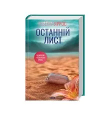 Книга Останній лист - Ребекка Яррос КСД (9786171511507)
