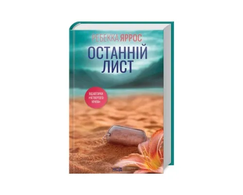 Книга Останній лист - Ребекка Яррос КСД (9786171511507)