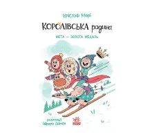 Книга Королівська родина. Мета - золота медаль - Крістоф Морі Ранок (9786170998774)