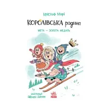 Книга Королівська родина. Мета - золота медаль - Крістоф Морі Ранок (9786170998774)