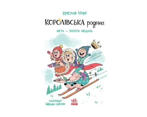 Книга Королівська родина. Мета - золота медаль - Крістоф Морі Ранок (9786170998774)