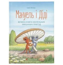 Книга Мануель і Діді. Велика книга маленьких мишачих пригод. Книга 1 - Ервін Мозер Видавництво Старого Лева (9786176791164)