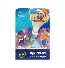Інтерактивна іграшка Ambo Funtamin Аудіоказка з проєктором Міське та сільське мишеня (AF6339CC)