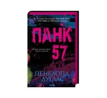 Книга Панк 57 - Пенелопа Дуглас КСД (9786171504011)