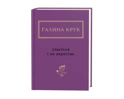 Книга Стається і не перестає - Галина Крук А-ба-ба-га-ла-ма-га (9786175852934)
