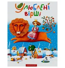 Книга Улюблені вірші. Том 1 А-ба-ба-га-ла-ма-га (9789667047764)