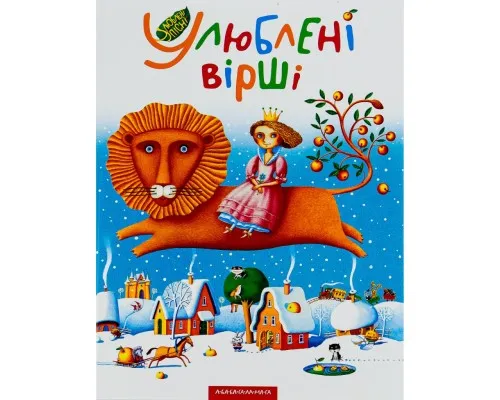 Книга Улюблені вірші. Том 1 А-ба-ба-га-ла-ма-га (9789667047764)