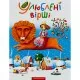 Книга Улюблені вірші. Том 1 А-ба-ба-га-ла-ма-га (9789667047764)