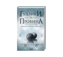 Книга Ґудзики та провина. Книга 5 - Пенелопа Скай КСД (9786171511286)