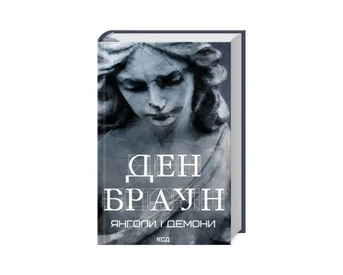Книга Янголи і демони - Ден Браун КСД (9786171501676)