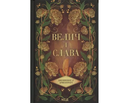 Книга Велич і слава. Книга 3 - Дженніфер Л. Арментраут КСД (9786171513921)
